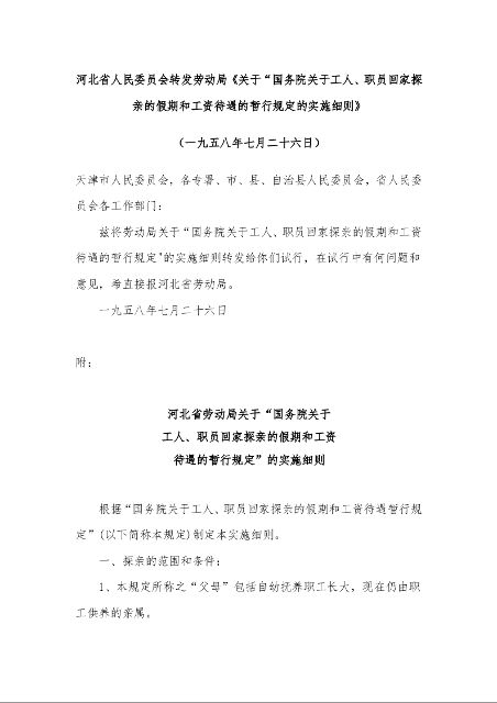 河北省人民委员会转发劳动局《关于“国务院关于工人、职员回家探亲的假期和工资待遇的暂行规定的实施细则》 (一九五八年七月二十六日)