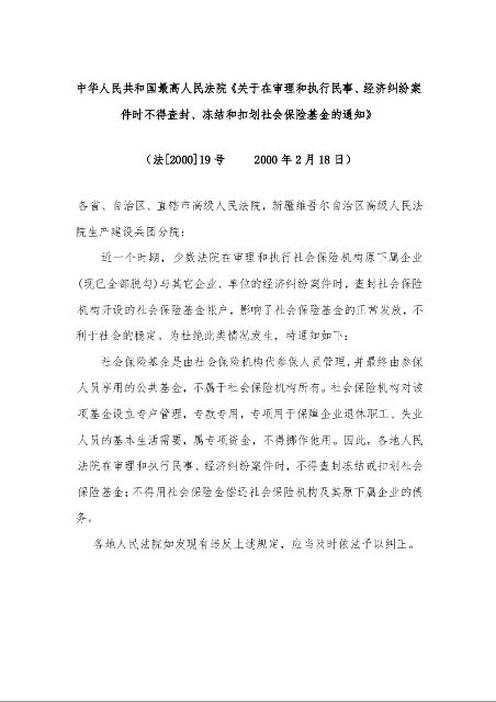 中华人民共和国最高人民法院《关于在审理和执行民事、经济纠纷案件时不得查封、冻结和扣划社会保险基金的通知》
