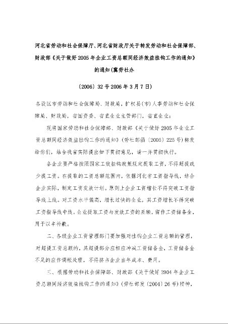 河北省劳动和社会保障厅、河北省财政厅 关于转发劳动和社会保障部、财政部《关于做好2005年企业工资总额同经济效益挂钩工作的通知》的通知
