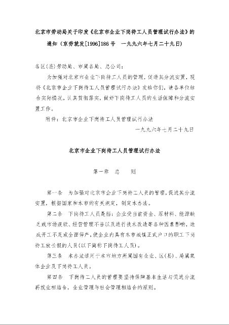 北京市劳动局关于印发《北京市企业下岗待工人员管理试行办法》的通知