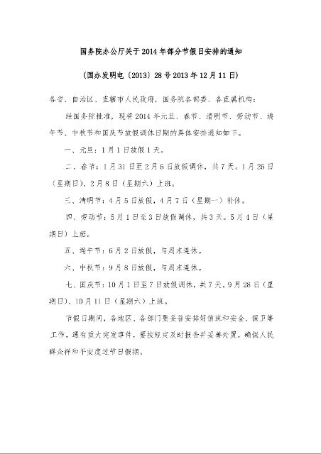 国务院办公厅关于2014年部分节假日安排的通知