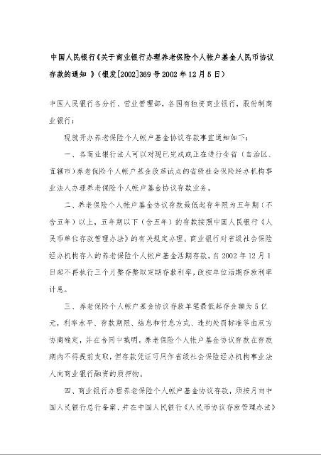 中国人民银行《关于商业银行办理养老保险个人帐户基金人民币协议存款的通知 》