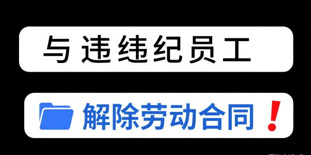用人单位与违纪职工解除劳动合同需注意哪些问题？