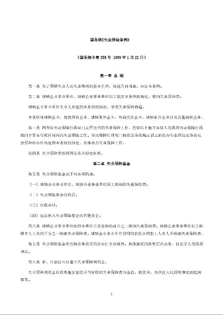 国务院《失业保险条例》