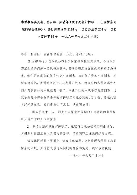 华侨事务委员会、公安部、劳动部《关于处理归侨职工,出国探亲问题的联合通知》( (61)内归方字2179号 (61)公治字204号 (61)中劳护字66号 一九六一年七月二十六日)