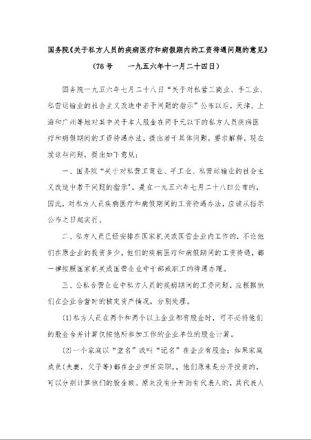 国务院《关于私方人员的疾病医疗和病假期内的工资待遇问题的意见》 一九五六年十一月二十四日)