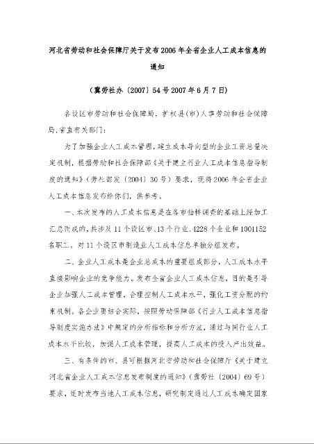 河北省劳动和社会保障厅关于发布2006年全省企业人工成本信息的通知