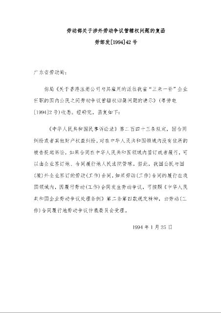 劳动部关于涉外劳动争议管辖权问题的复函
