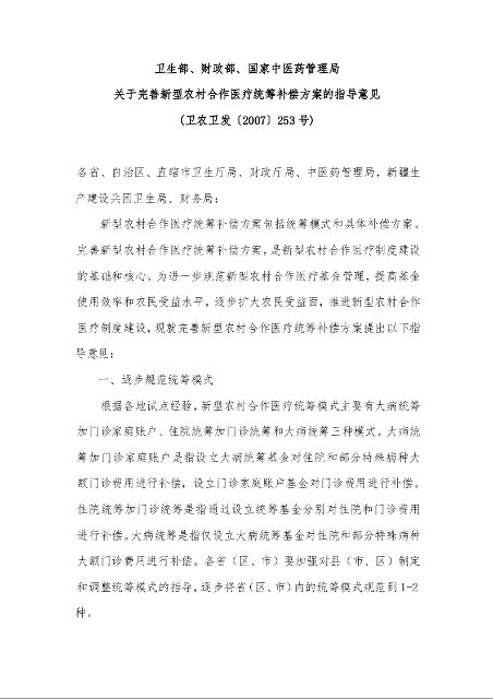 卫生部、财政部、国家中医药管理局 关于完善新型农村合作医疗统筹补偿方案的指导意见 