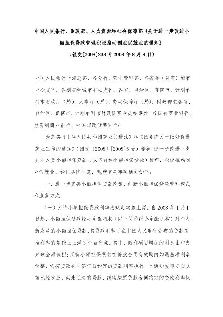 中国人民银行、财政部、人力资源和社会保障部《关于进一步改进小额担保贷款管理积极推动创业促就业的通知》 