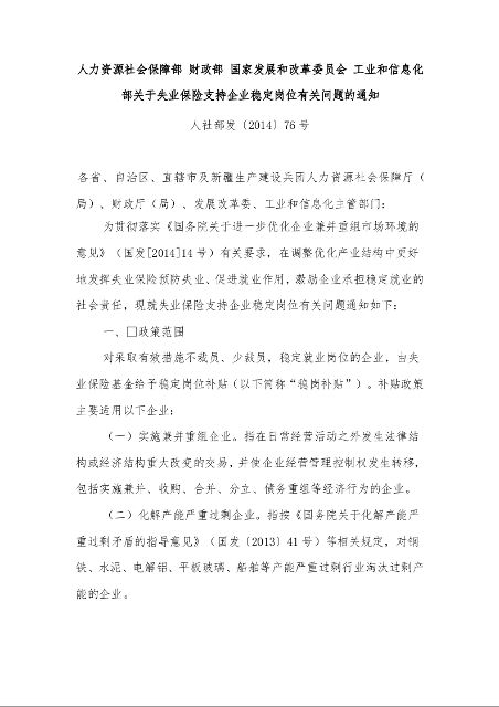 人力资源社会保障部 财政部 国家发展和改革委员会 工业和信息化部关于失业保险支持企业稳定岗位有关问题的通知 人社部发〔2014〕76号