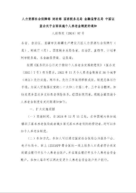 人力资源社会保障部 财政部 国家税务总局 金融监管总局 中国证监会关于全面实施个人养老金制度的通知