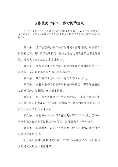 国务院关于职工工作时间的规定