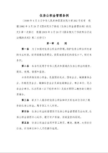 住房公积金管理条例