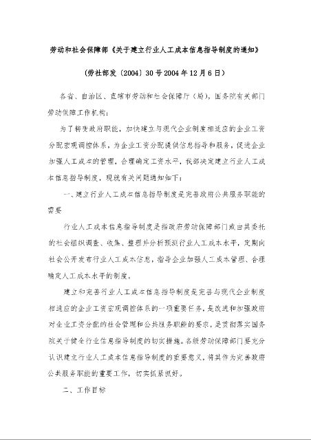 劳动和社会保障部《关于建立行业人工成本信息指导制度的通知》