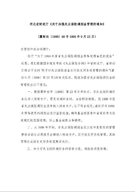 河北省财政厅《关于加强失业保险调剂金管理的通知》