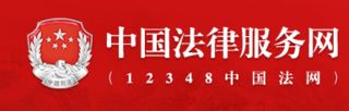 中国法律服务网(12348法网)