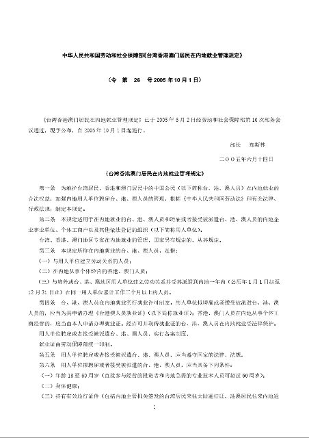 中华人民共和国劳动和社会保障部《台湾香港澳门居民在内地就业管理规定》