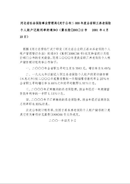 河北省社会保险事业管理局《关于公布二000年度全省职工养老保险个人账户记账利率的通知》