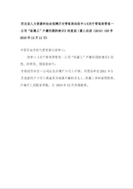 河北省人力资源和社会保障厅对管道局社保中心《关于管道局管道一公司“家属工”户籍问题的请示》的复函