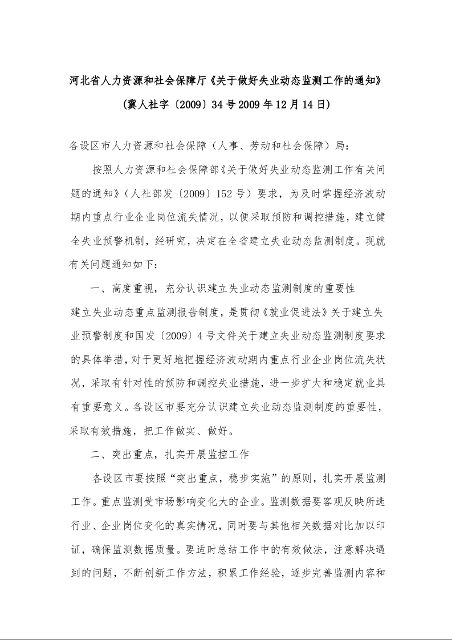 河北省人力资源和社会保障厅《关于做好失业动态监测工作的通知》