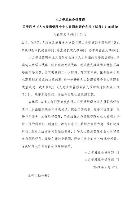 人力资源社会保障部 关于印发《人力资源管理专业人员职称评价办法（试行）》的通知 