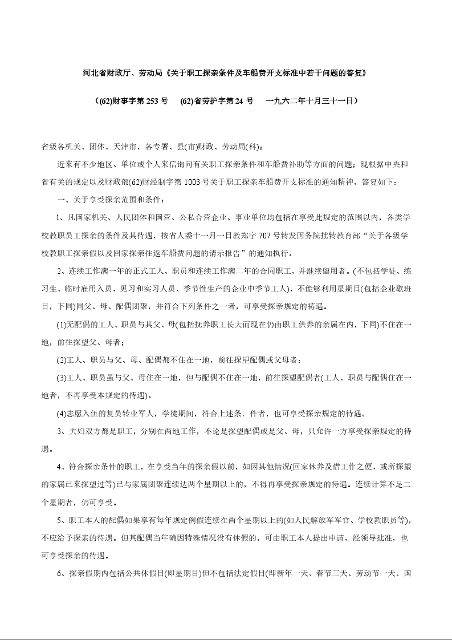 河北省财政厅、劳动局《关于职工探亲条件及车船费开支标准中若干问题的答复》