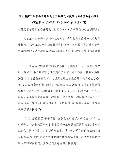河北省劳动和社会保障厅关于开展劳动仲裁庭达标检查验收的通知