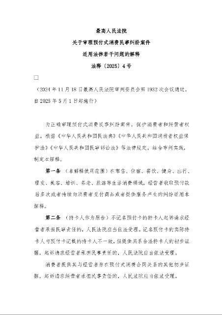 最高人民法院 关于审理预付式消费民事纠纷案件 适用法律若干问题的解释 法释〔2025〕4号