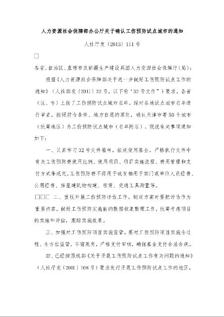 人力资源社会保障部办公厅关于确认工伤预防试点城市的通知 