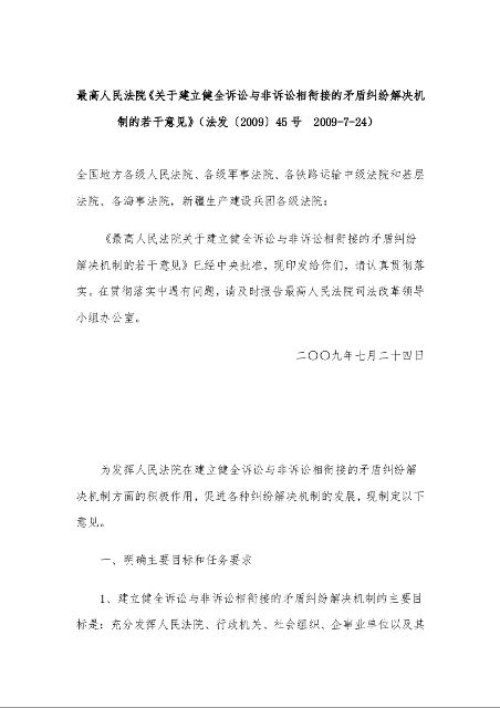 最高人民法院《关于建立健全诉讼与非诉讼相衔接的 矛盾纠纷解决机制的若干意见》