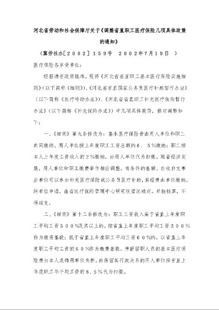 河北省劳动和社会保障厅关于《调整省直职工医疗保险几项具体政策的通知》 
