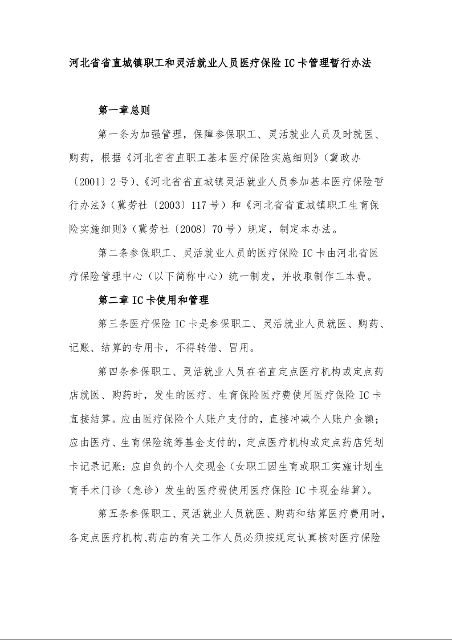 河北省省直城镇职工和灵活就业人员医疗保险IC卡管理暂行办法  