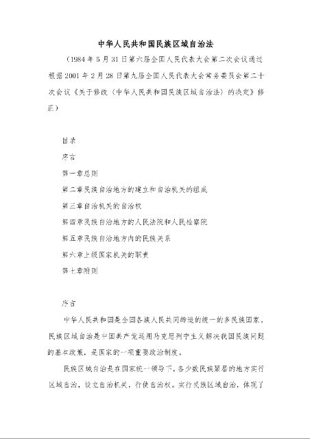 中华人民共和国民族区域自治法