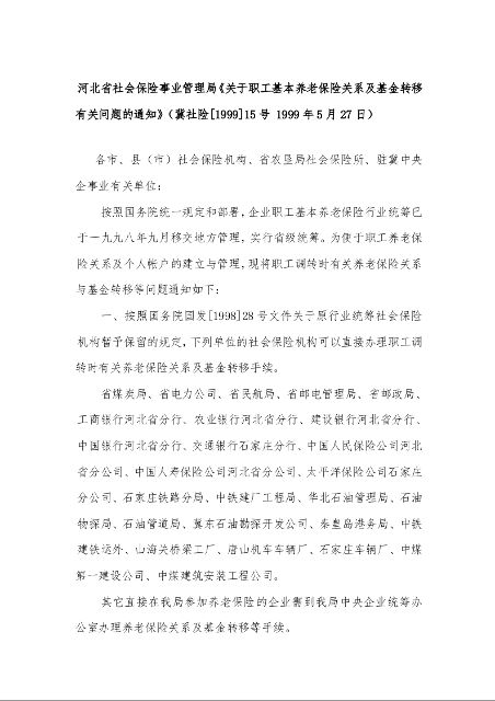 河北省社会保险事业管理局《关于职工基本养老保险关系及基金转移有关问题的通知》