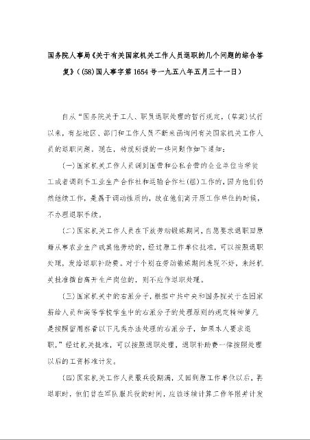 国务院人事局《关于有关国家机关工作人员退职的几个问题的综合答复》((58)国人事字第1654号一九五八年五月三十一日)