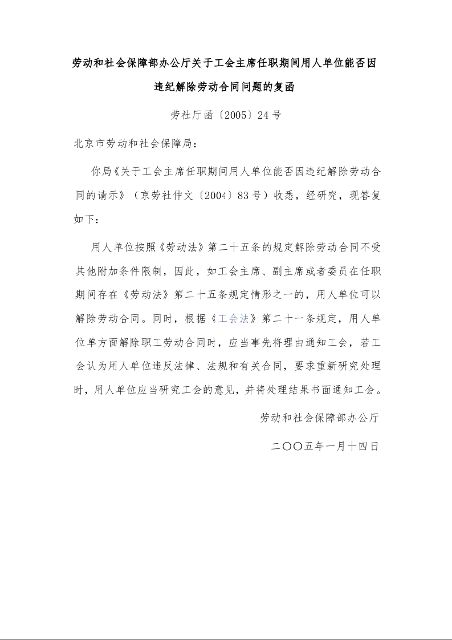劳动和社会保障部办公厅关于工会主席任职期间用人单位能否因违纪解除劳动合同问题的复函