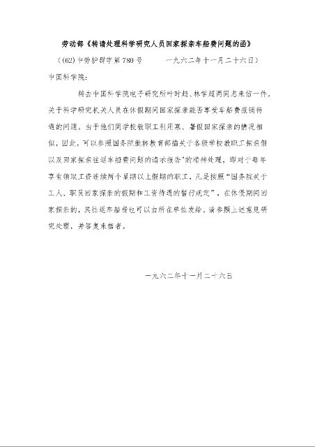 劳动部《转请处理科学研究人员回家探亲车船费问题的函》