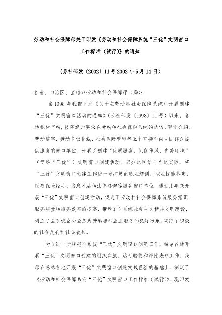 劳动和社会保障部关于印发《劳动和社会保障系统“三优”文明窗口工作标准（试行）》的通知 