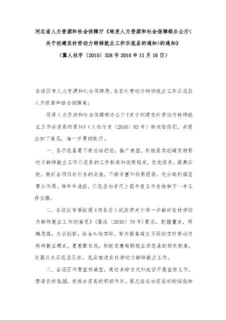河北省人力资源和社会保障厅《转发人力资源和社会保障部办公厅<关于创建农村劳动力转移就业工作示范县的通知>的通知》 