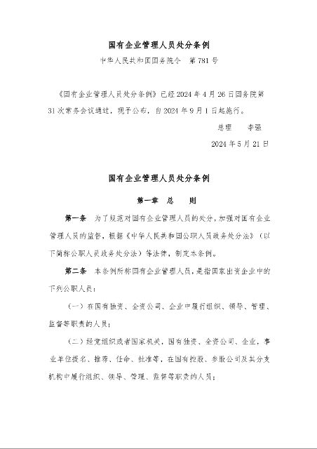 国有企业管理人员处分条例 