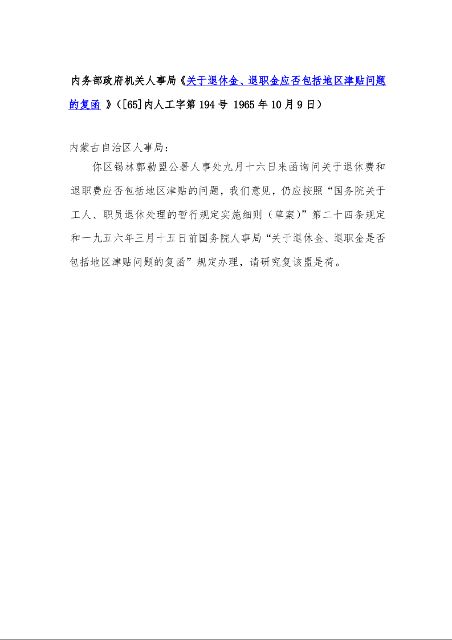 内务部政府机关人事局《关于退休金、退职金应否包括地区津贴问题的复函 》