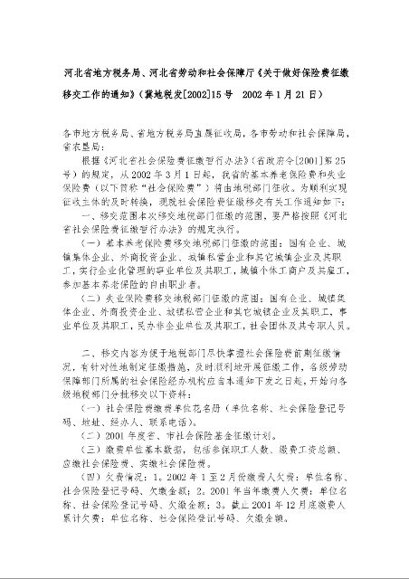 河北省地方税务局、河北省劳动和社会保障厅《关于做好保险费征缴移交工作的通知》
