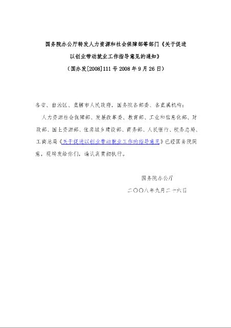 国务院办公厅转发人力资源和社会保障部等部门 《关于促进以创业带动就业工作指导意见的通知》 