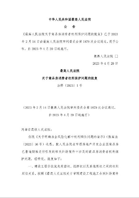 最高人民法院 关于商品房消费者权利保护问题的批复 法释〔2023〕1号