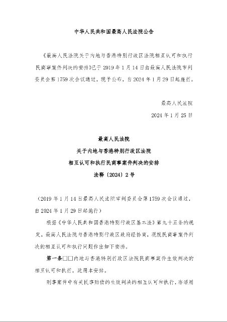 最高人民法院 关于内地与香港特别行政区法院 相互认可和执行民商事案件判决的安排 法释〔2024〕2号