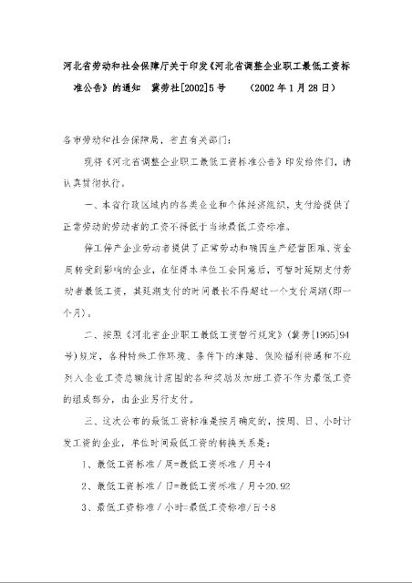 河北省劳动和社会保障厅关于印发《河北省调整企业职工最低工资标准公告》的通知     