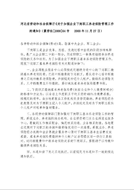 河北省劳动和社会保障厅《关于加强企业下岗职工养老保险管理工作的通知》