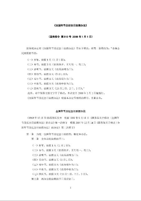 《全国年节及纪念日放假办法》