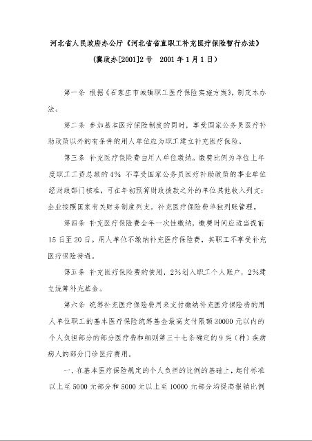 河北省人民政府办公厅《河北省省直职工补充医疗保险暂行办法》 
